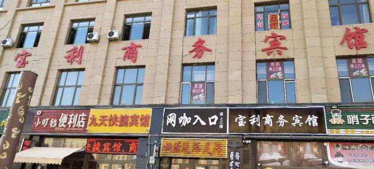 乌鲁木齐宝利商务宾馆(九鼎市场八一中学紫金校区店)图片