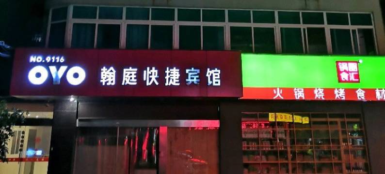 泰州翰庭快捷宾馆图片