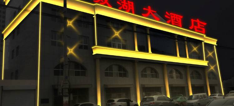 双湖大酒店图片