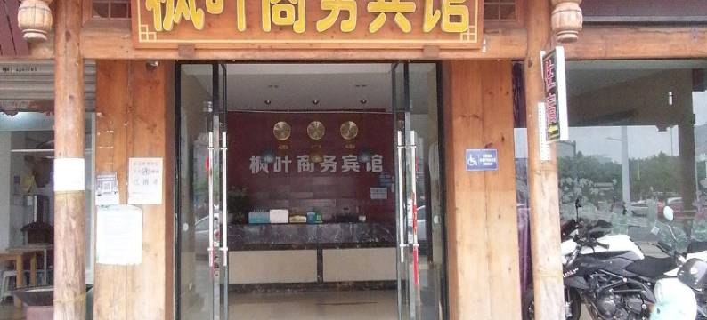 乐山枫叶商务宾馆图片