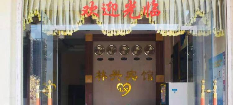 英德林兴宾馆图片