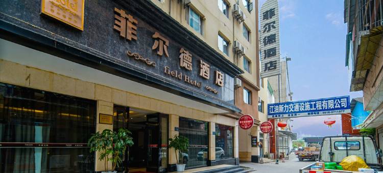 江油菲尔德酒店(涪江一桥店)图片