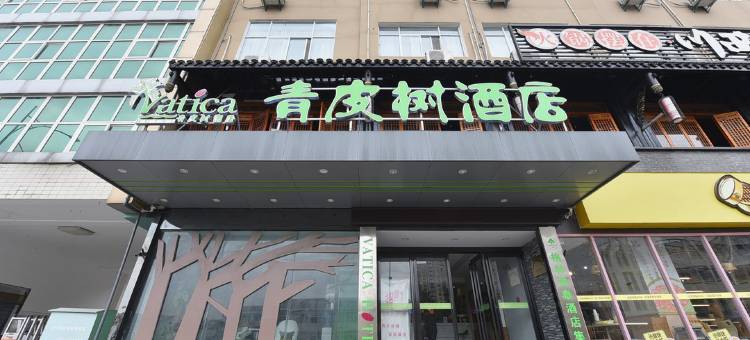 青皮树酒店(合肥安庆西路安农大地铁站店)图片