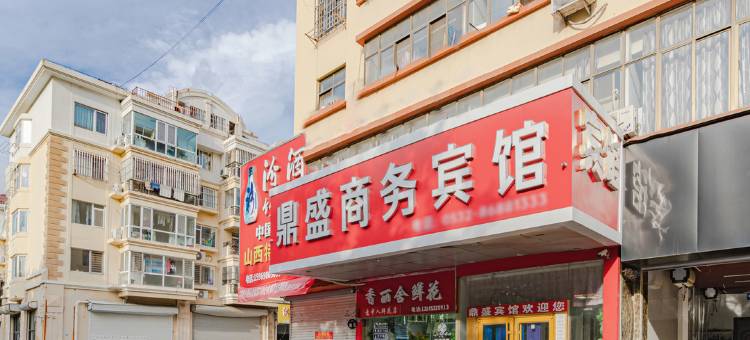 青岛鼎盛商务宾馆图片