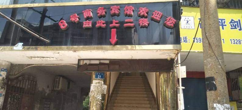 南充8号商务宾馆图片