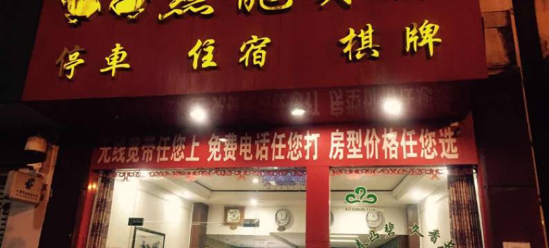 五峰燕龙宾馆图片