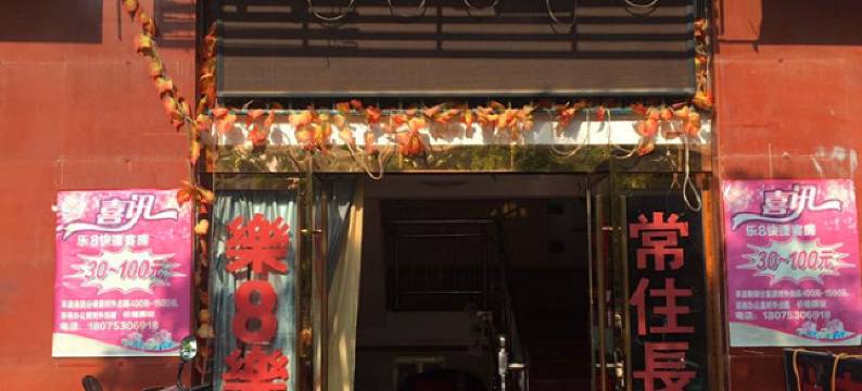 安庆乐8快捷宾馆图片