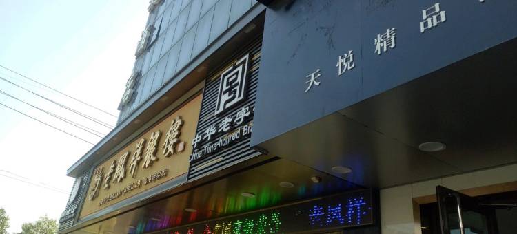 泰州高港天悦快捷酒店图片