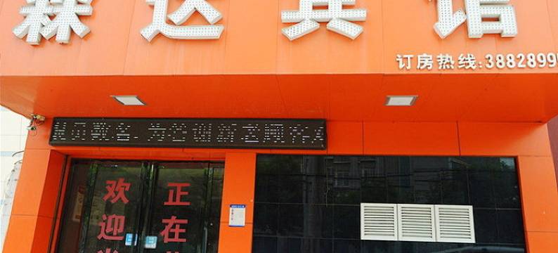 兴平达森宾馆图片