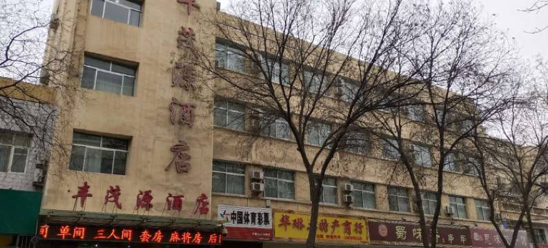 中卫丰茂源酒店图片