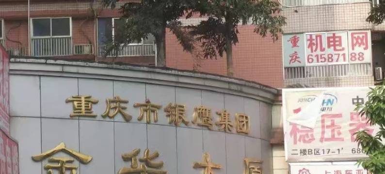 重庆金华大厦公寓图片