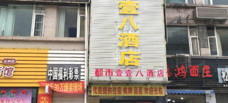 都市118酒店(达州火车站店)图片