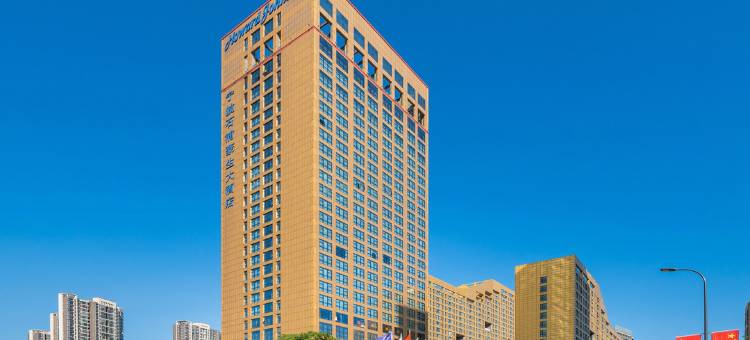 宁波北仑石浦豪生大酒店图片