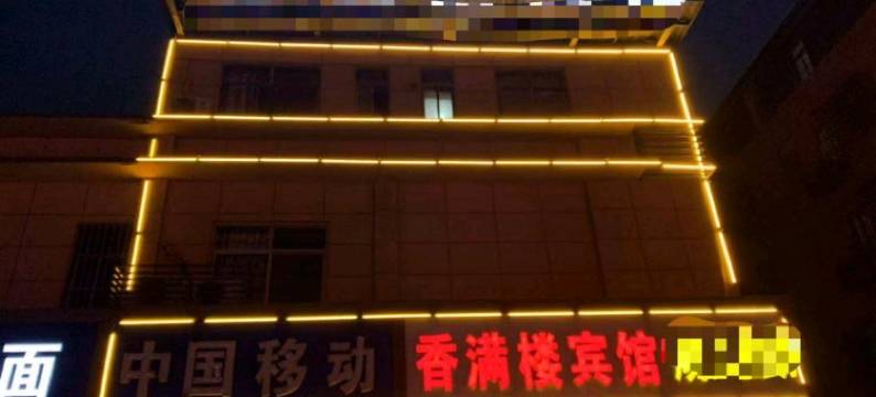 睢宁香满楼宾馆图片