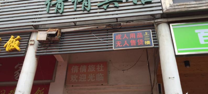 肥西倩倩宾馆图片