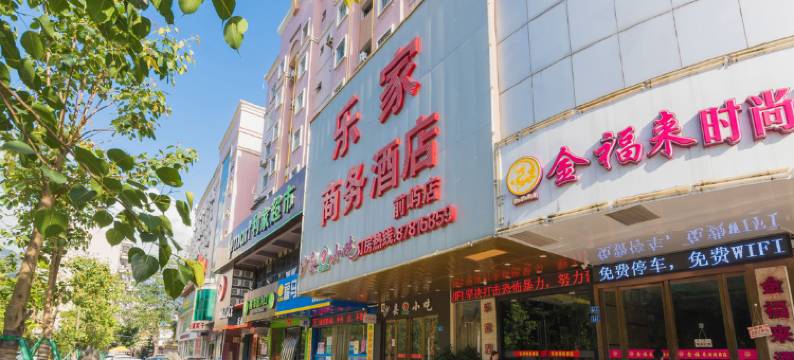 乐家商务酒店(福州前屿店)图片