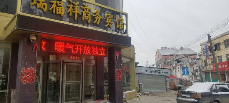 成武瑞福祥商务宾馆图片