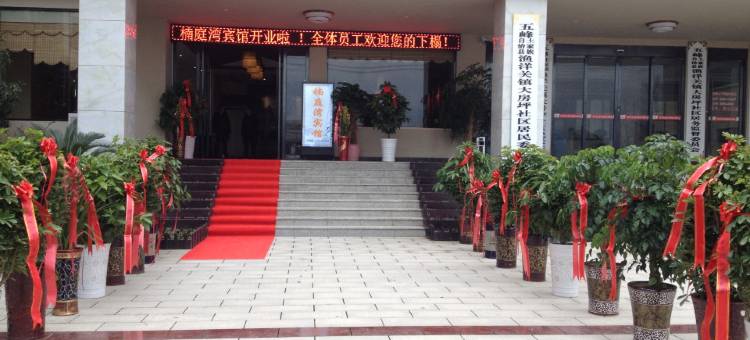 五峰楠庭湾宾馆图片