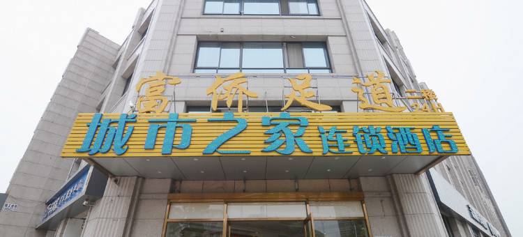 城市之家酒店(合肥固镇路店)图片
