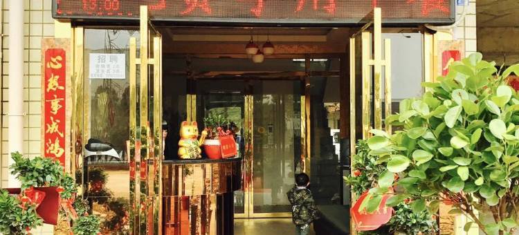 长沙县OYU佳园酒店图片
