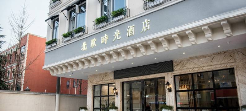 北欧时光酒店(金华三路口街店)图片