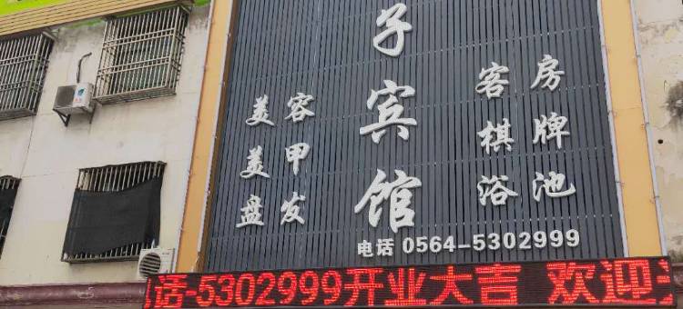 六安木子宾馆图片