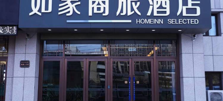 如家商旅酒店(通辽万达广场店)图片