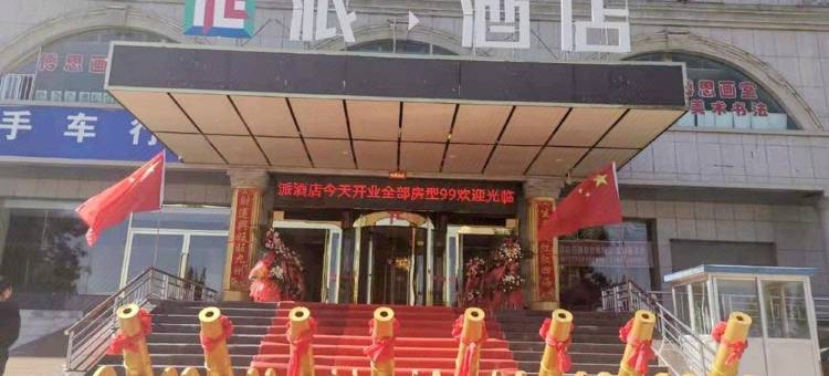 派酒店(榆林火车站学院店)图片