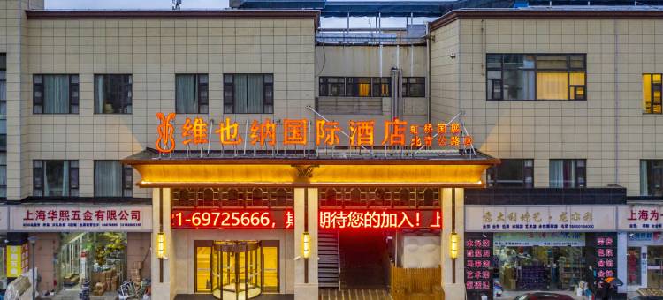 维也纳国际酒店(北青公路店)图片