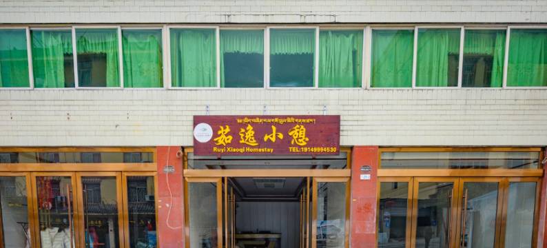 海螺沟茹逸小憩民宿图片