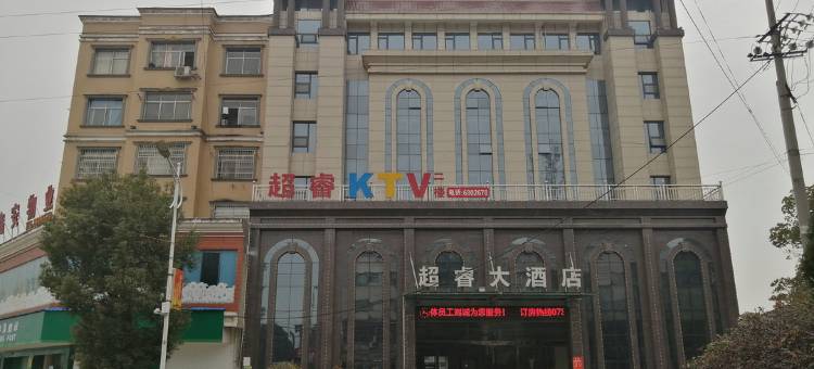 平江超睿大酒店图片