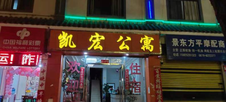 景东凯宏公寓图片