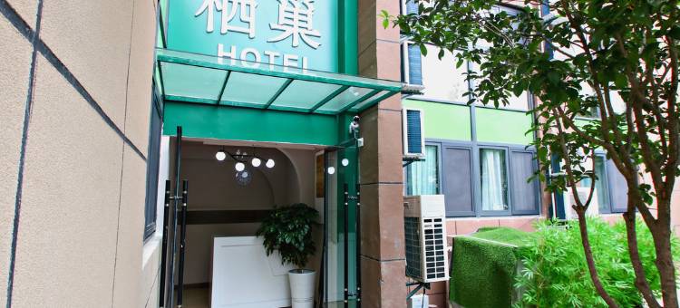 阜阳栖巢民宿(颍州区师范大学店)图片