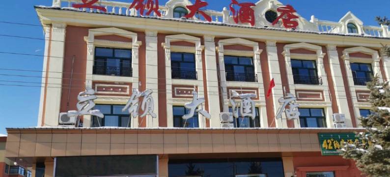 额尔古纳立领大酒店图片