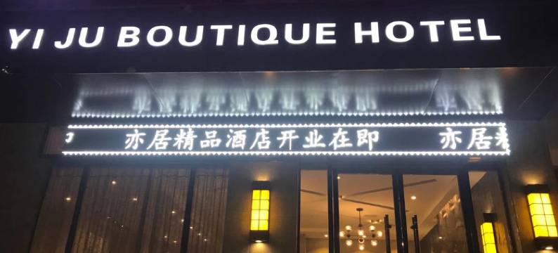 钟祥亦居精品酒店图片