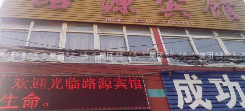深州路源宾馆图片