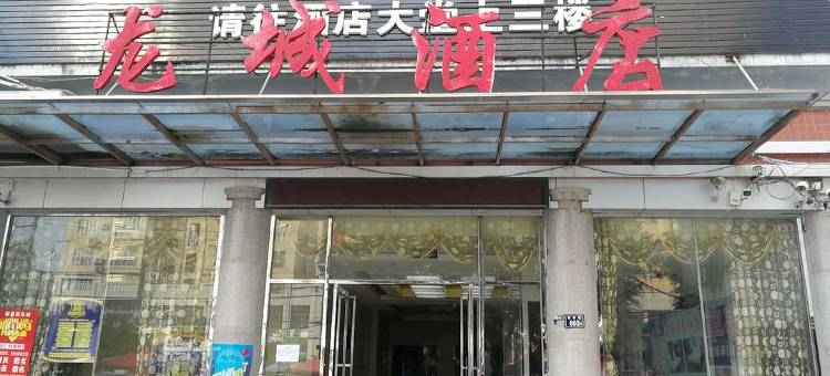 安溪龙城酒店图片