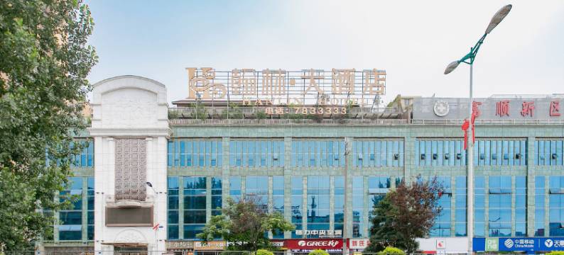 富顺翰林大酒店图片