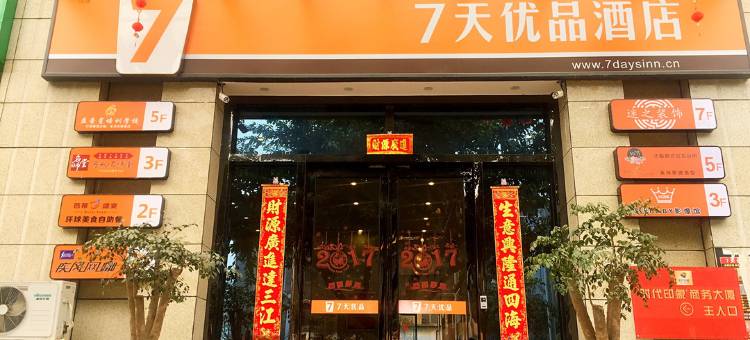 7天优品(德阳什邡广场店)图片