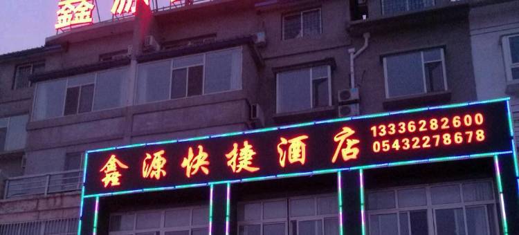 滨州鑫源商务宾馆图片