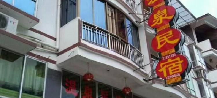 德化温泉民宿图片