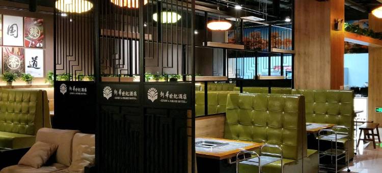 新和新华世纪酒店图片