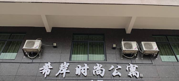 韶关希岸时尚公寓图片