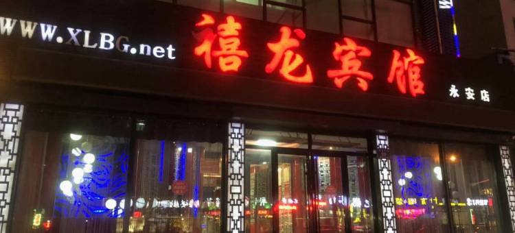 禧德龙宾馆图片