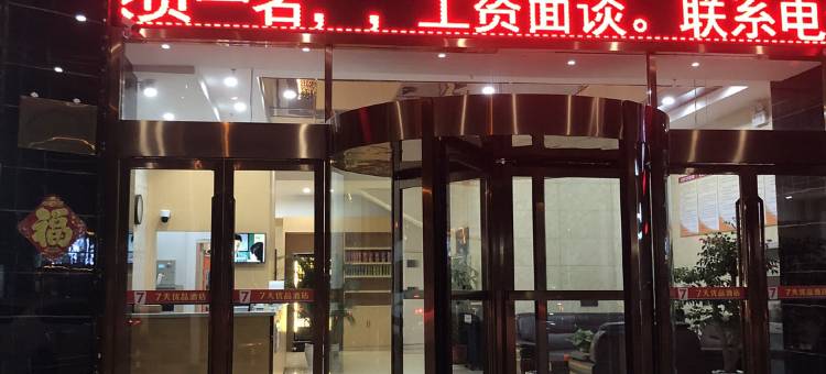 希尔丽精品酒店(淮安工学院北京北路店)图片