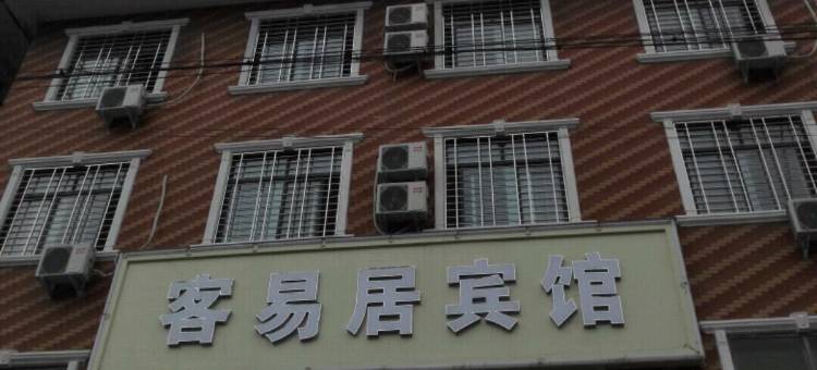 西峡客易居宾馆图片