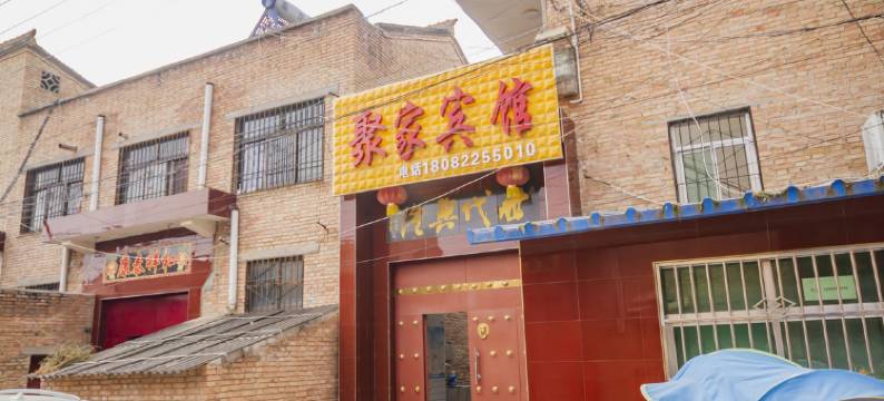 永寿聚家宾馆图片