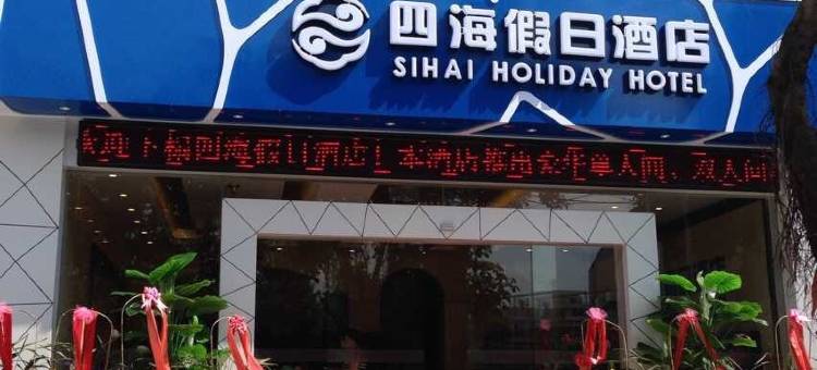 四海假日酒店(桂林电子科大店)图片