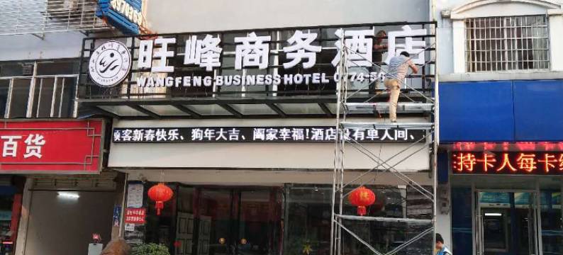 钟山旺峰商务酒店图片