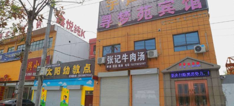 洛阳寻梦苑宾馆图片